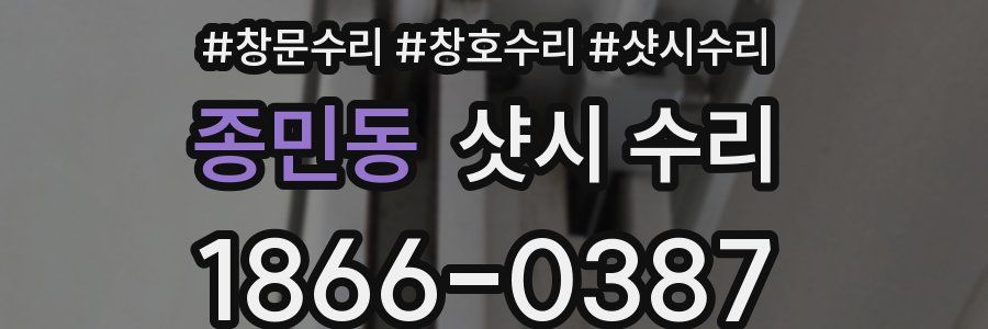 종민동 샷시 수리