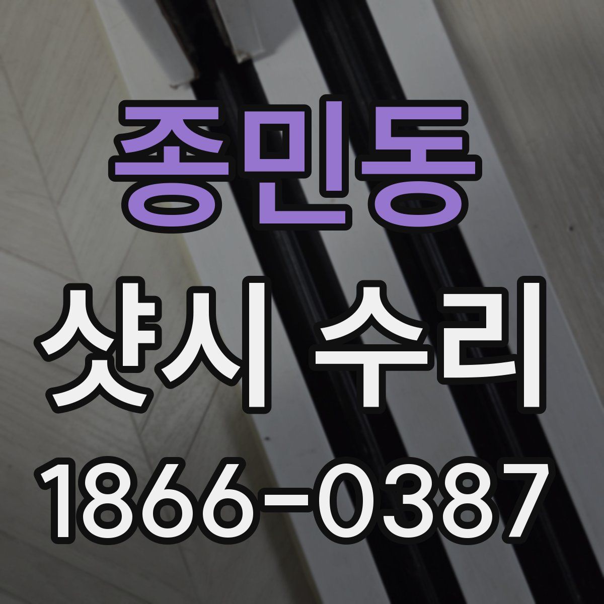 종민동 샷시 수리