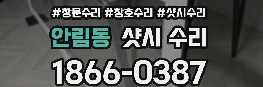 안림동 샷시 수리