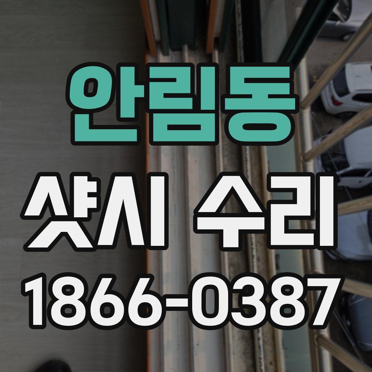 안림동 샷시 수리