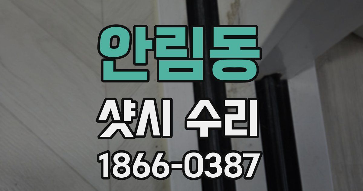 안림동 샷시 수리