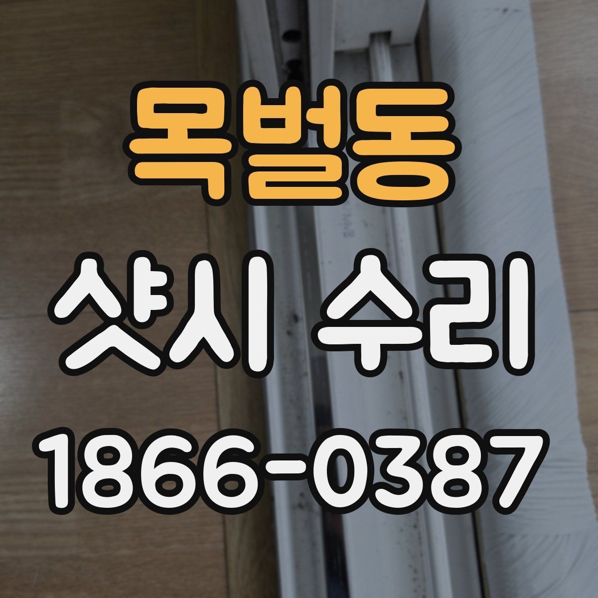 목벌동 샷시 수리 비용과 작업 난이도의 관계
