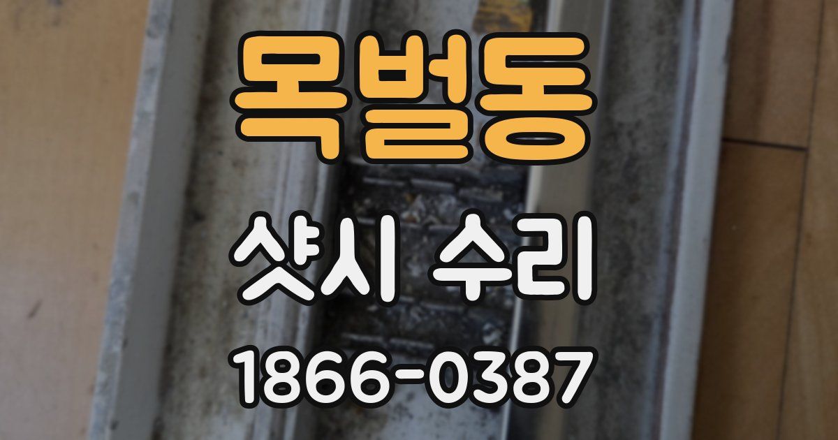 목벌동 샷시 수리