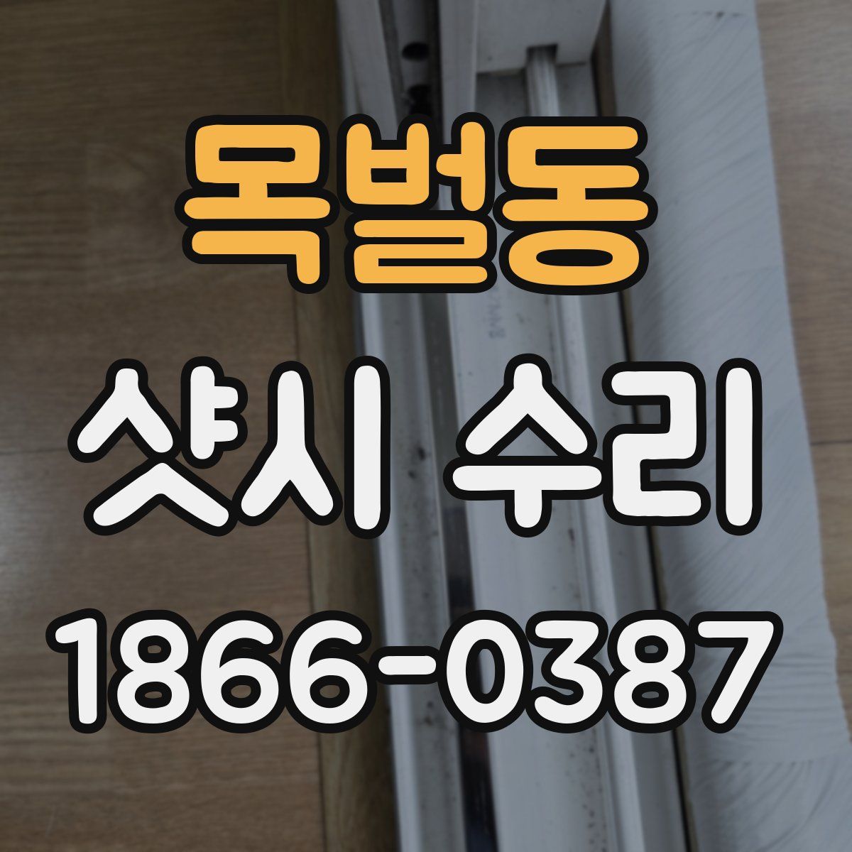 목벌동 샷시 수리