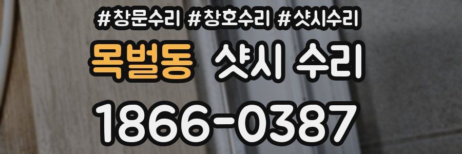 목벌동 샷시 수리
