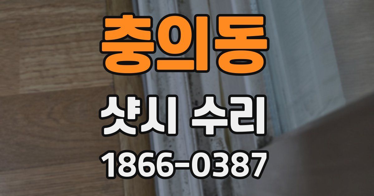 충의동 샷시 수리