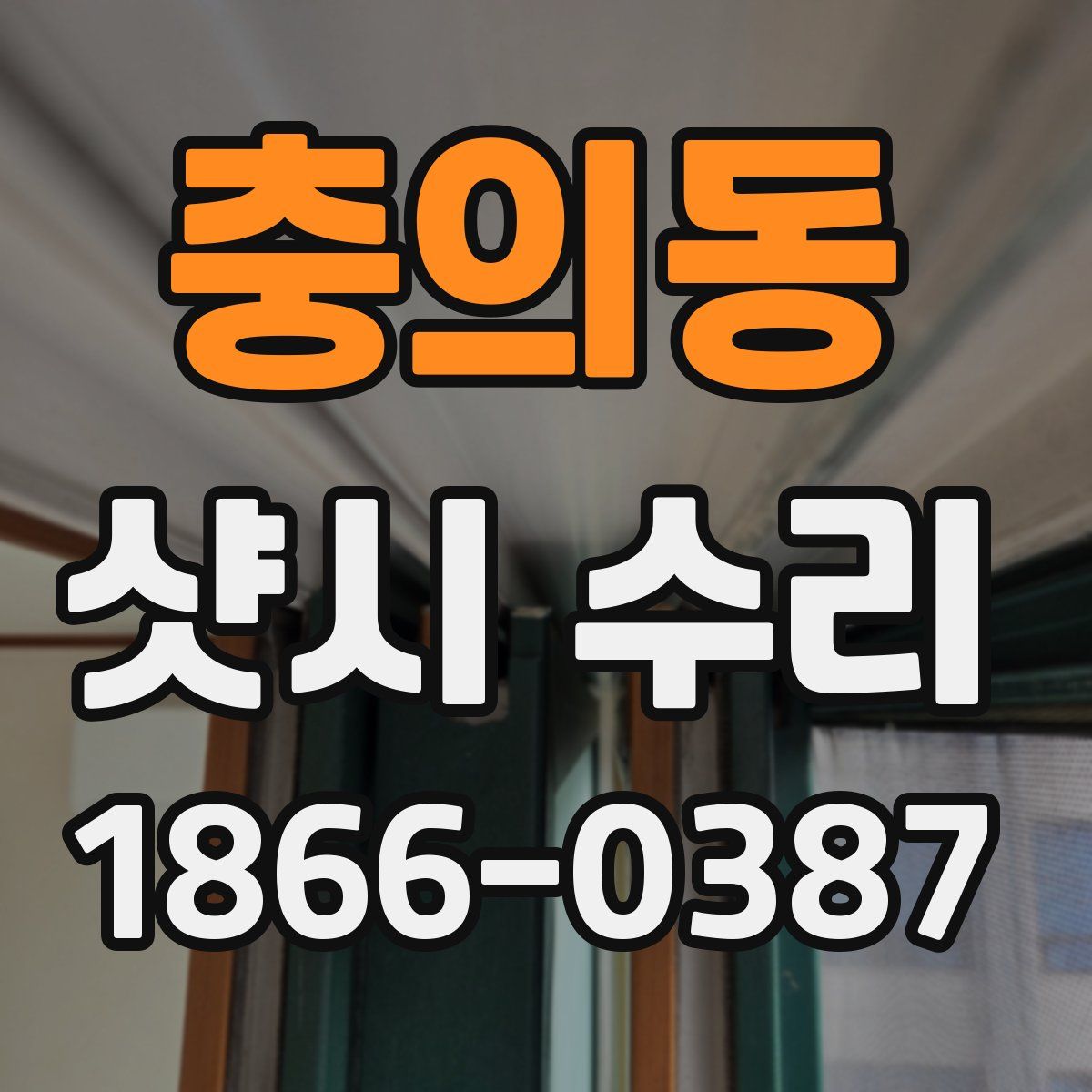 충의동 샷시 수리