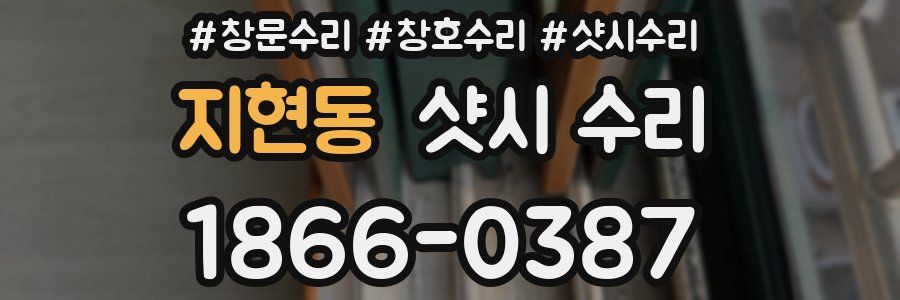 지현동 샷시 수리