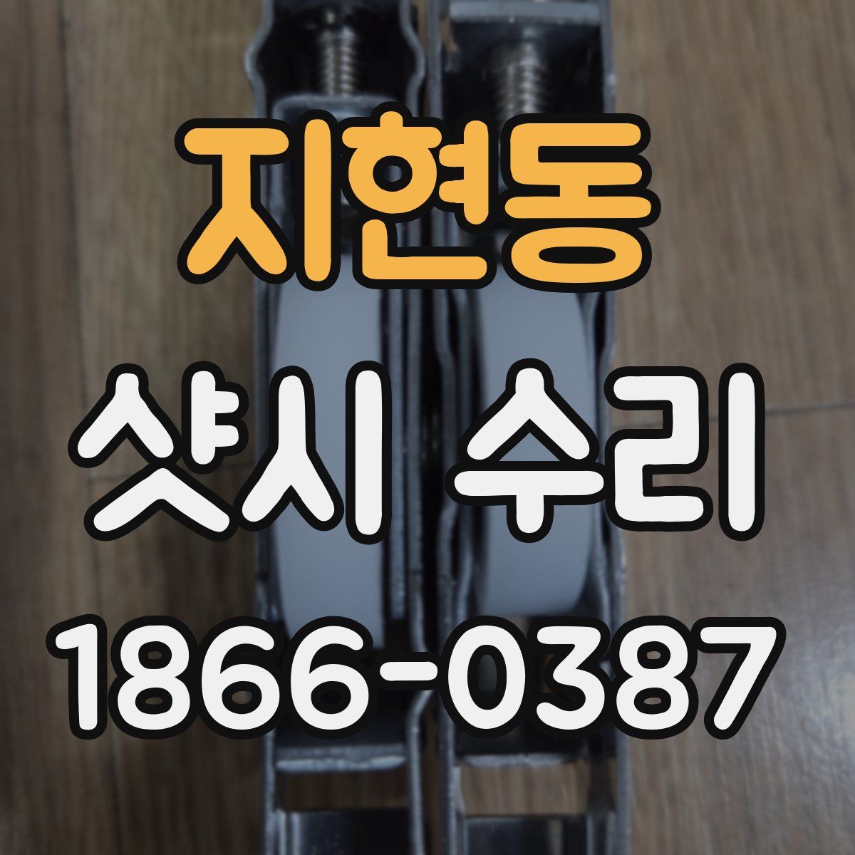 지현동 샷시 수리
