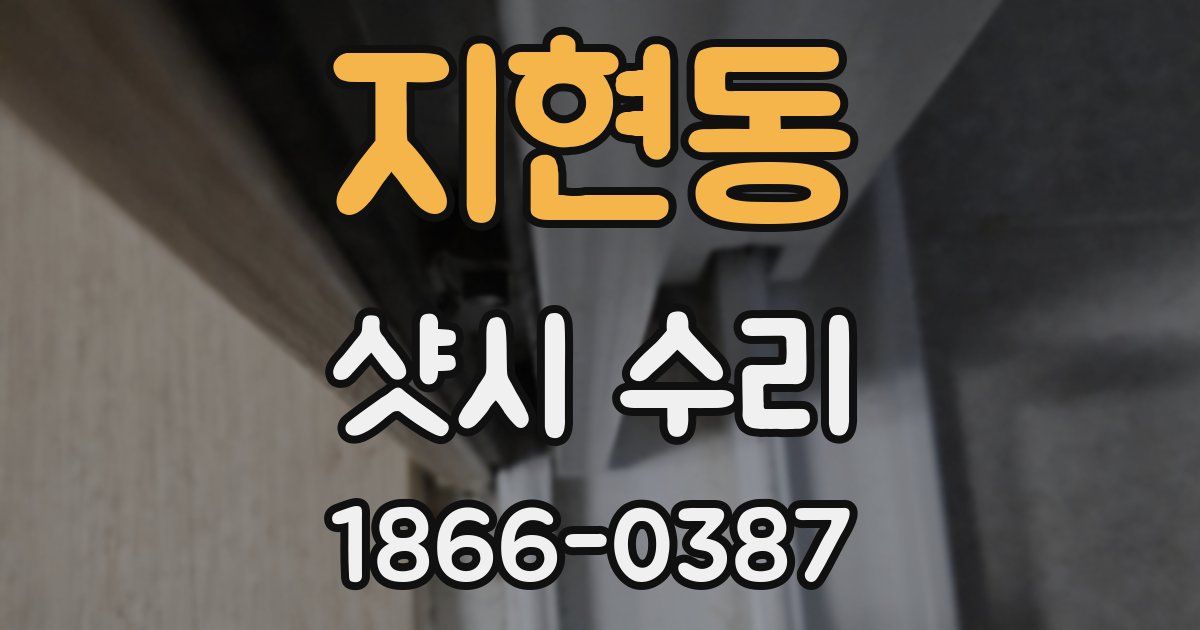 지현동 샷시 수리
