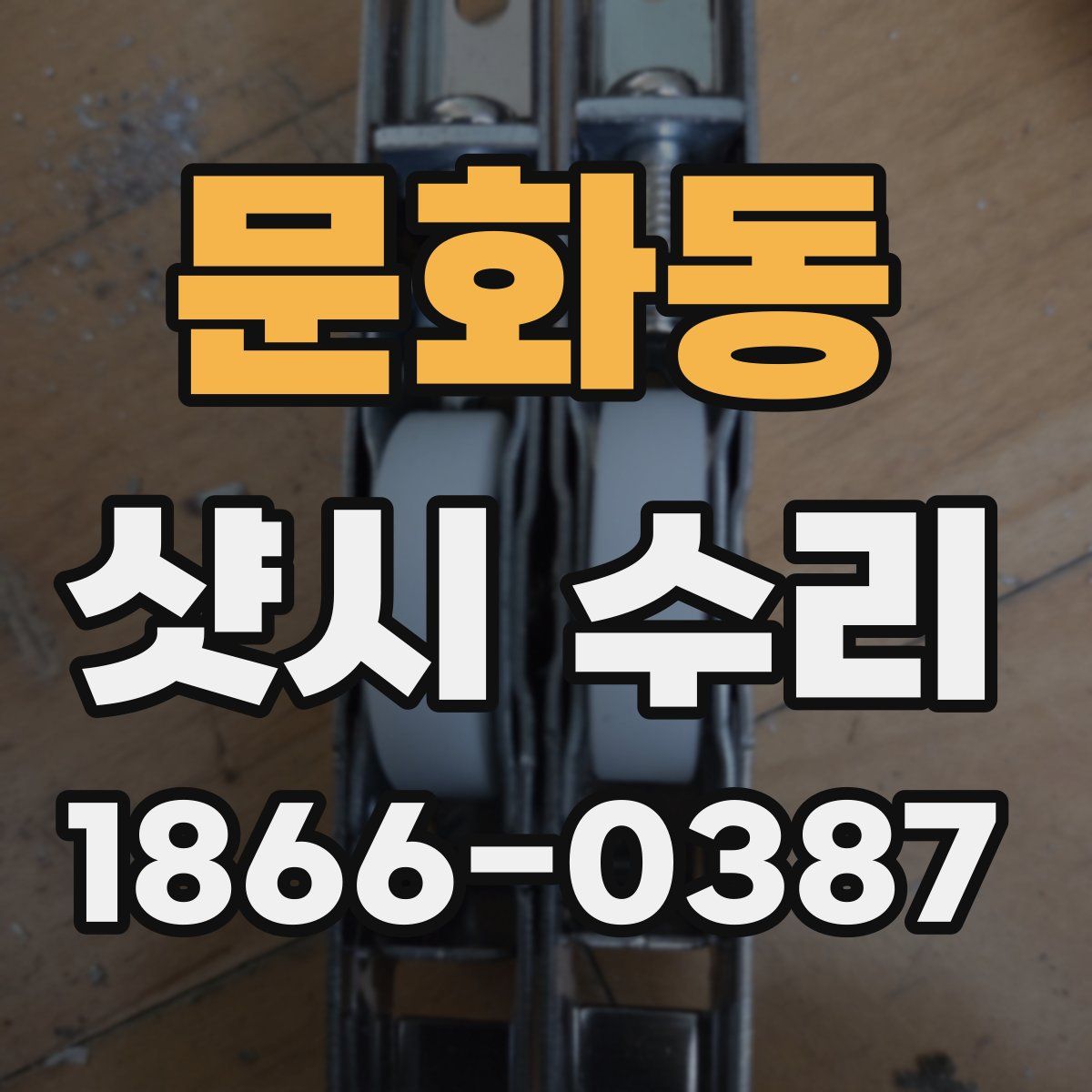 문화동 샷시 수리