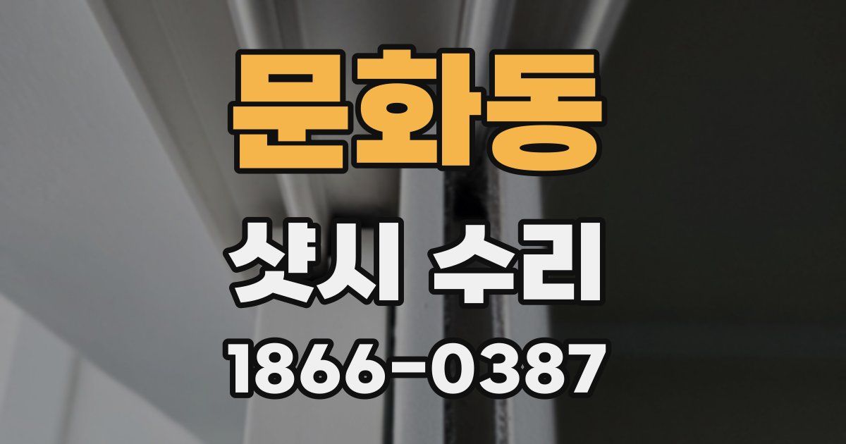 문화동 샷시 수리