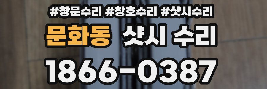 문화동 샷시 수리