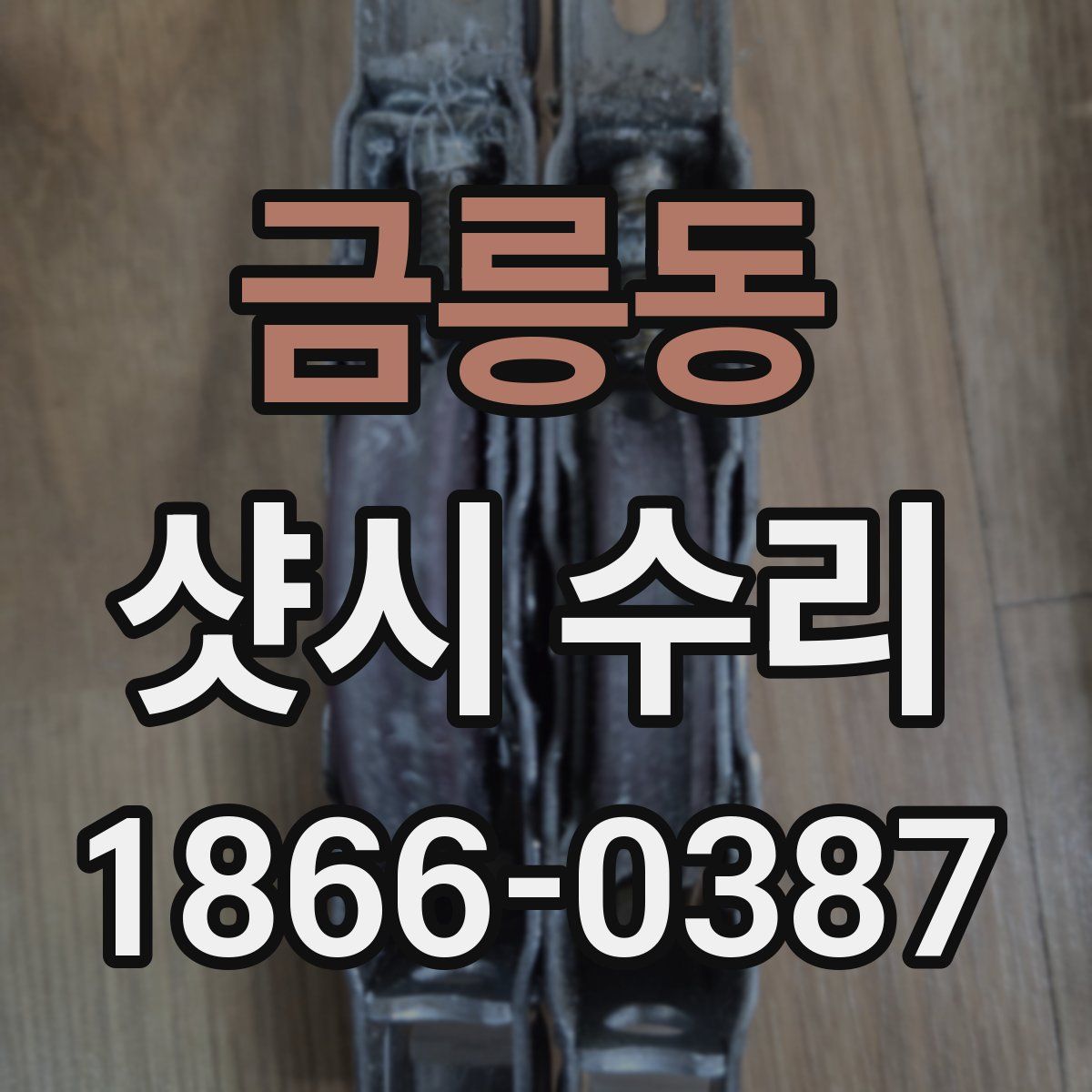 금릉동 샷시 수리