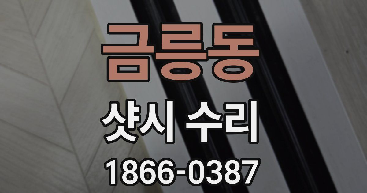 금릉동 샷시 수리