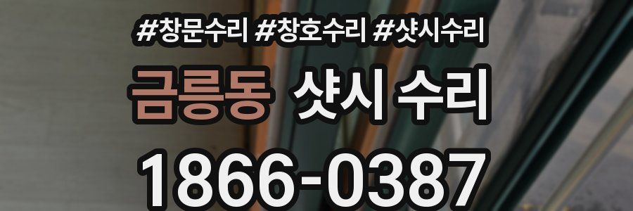 금릉동 샷시 수리