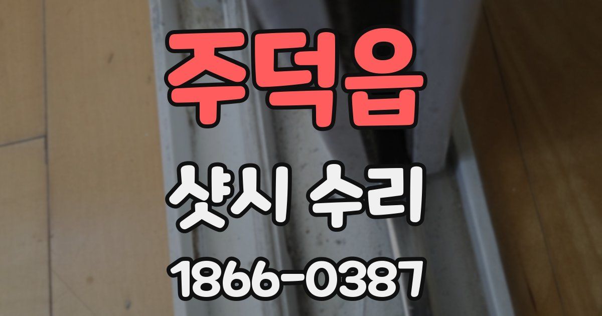 주덕읍 샷시 수리