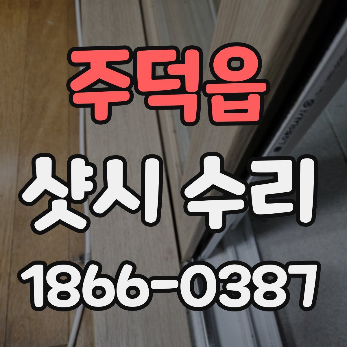 주덕읍 샷시 수리