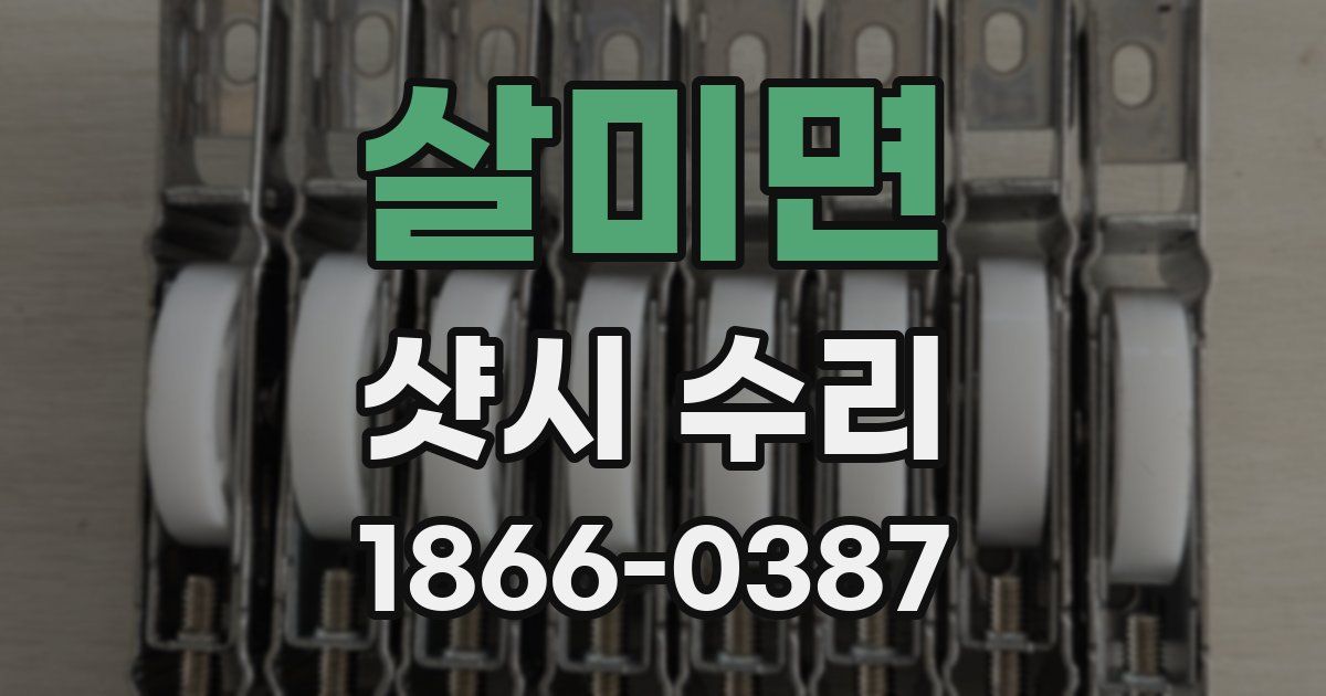 살미면 샷시 수리