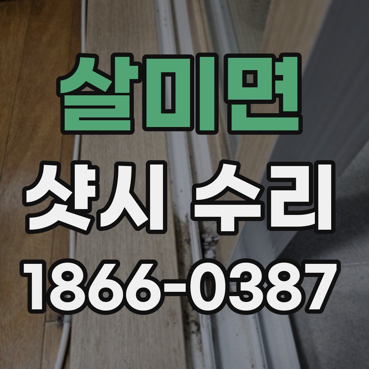 살미면 샷시 수리