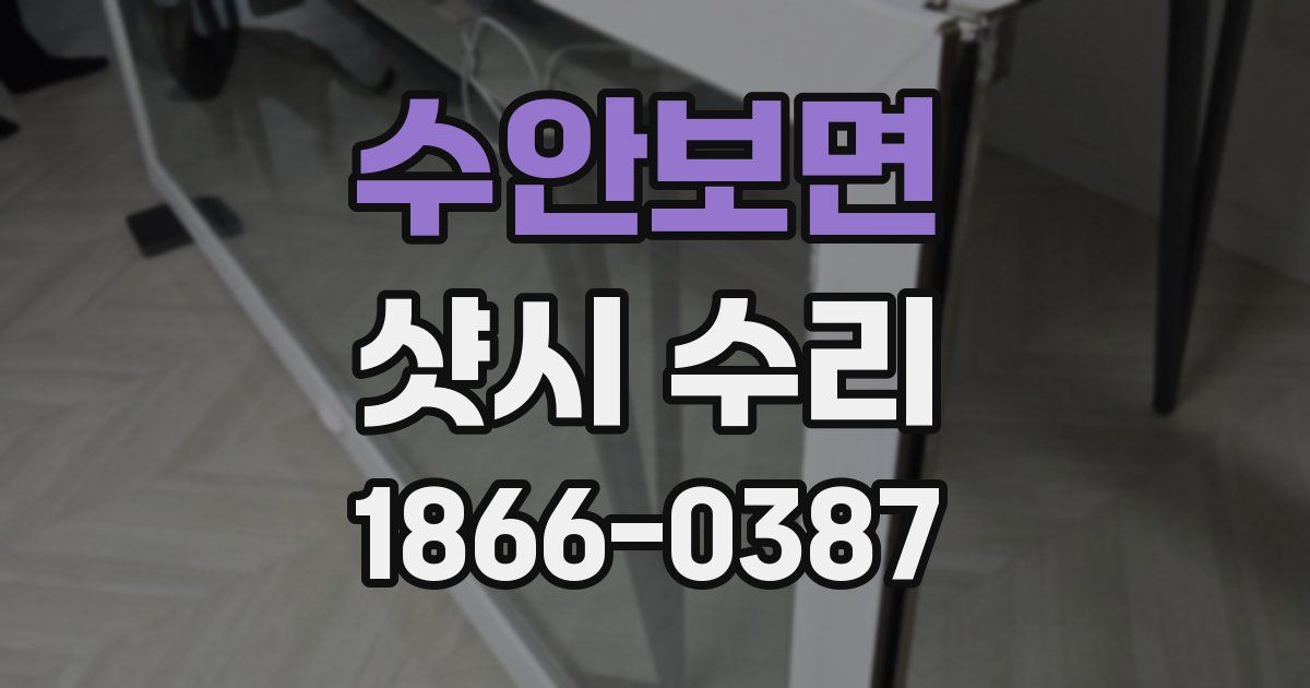 수안보면 샷시 수리