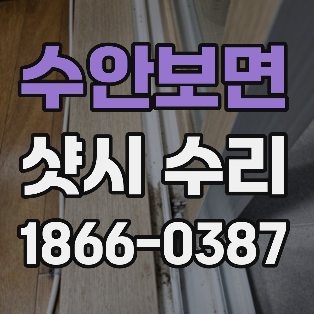 수안보면 샷시 수리