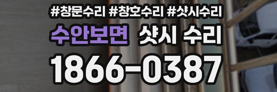 수안보면 샷시 수리