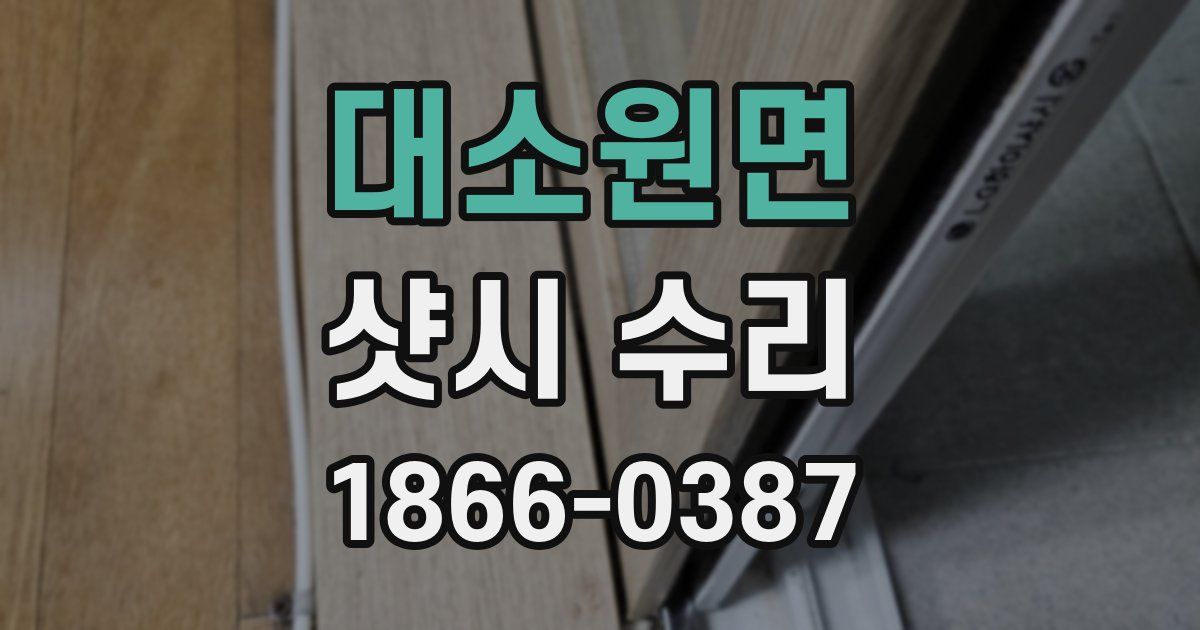 대소원면 샷시 수리