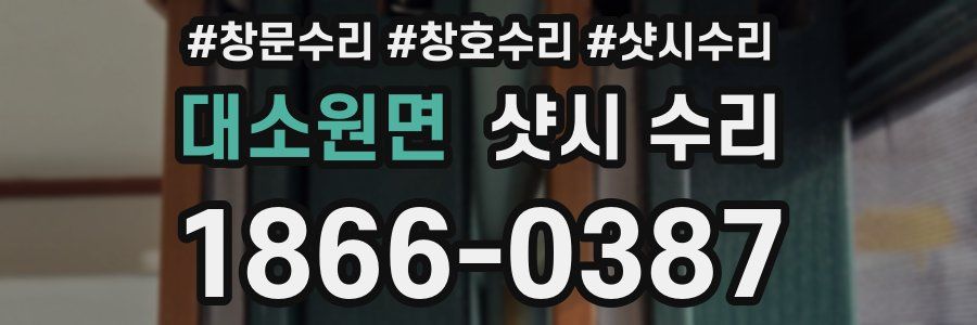 대소원면 샷시 수리