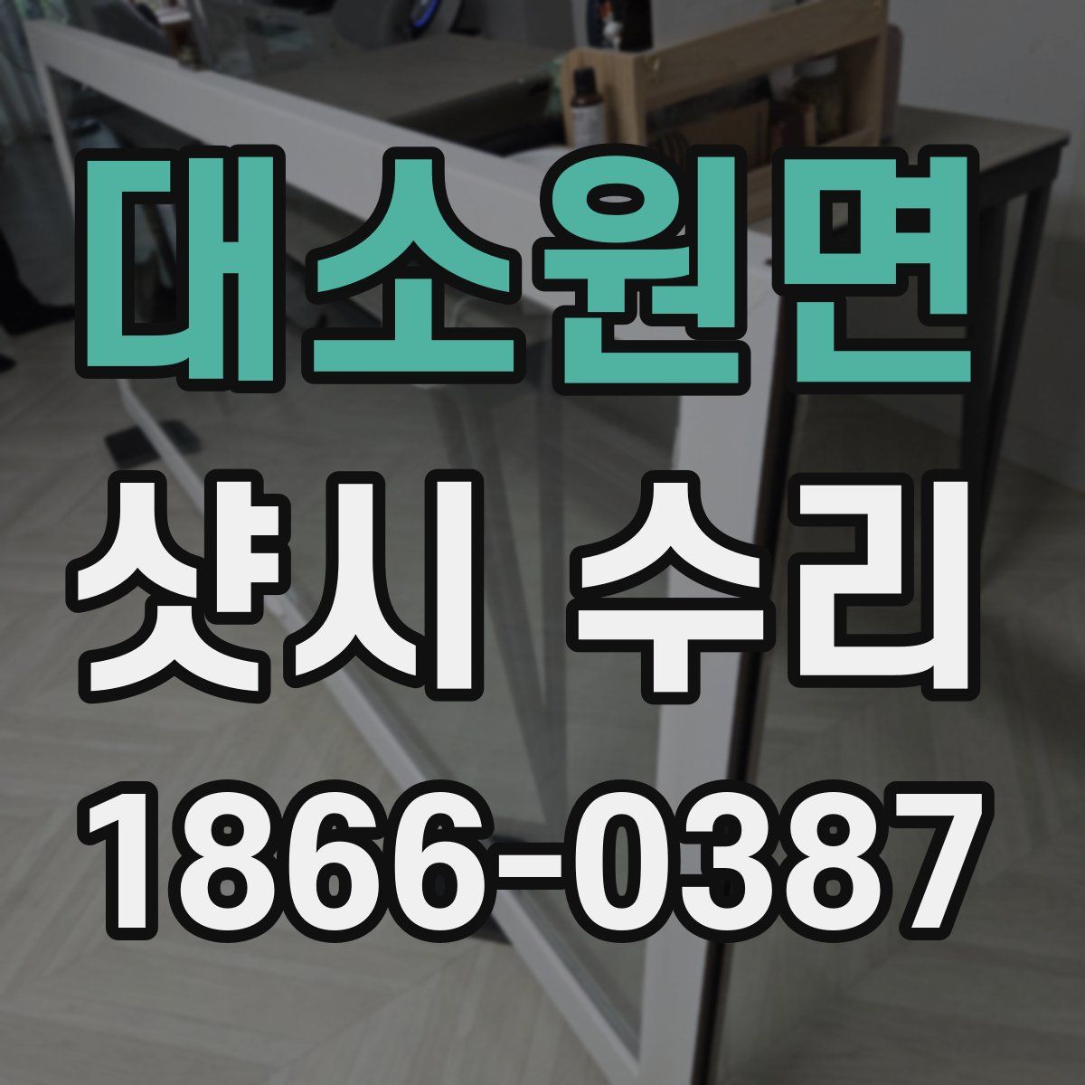 대소원면 샷시 수리
