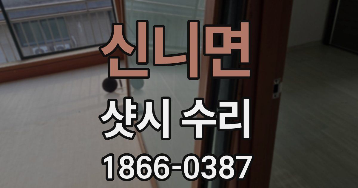 신니면 샷시 수리