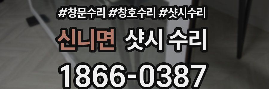 신니면 샷시 수리