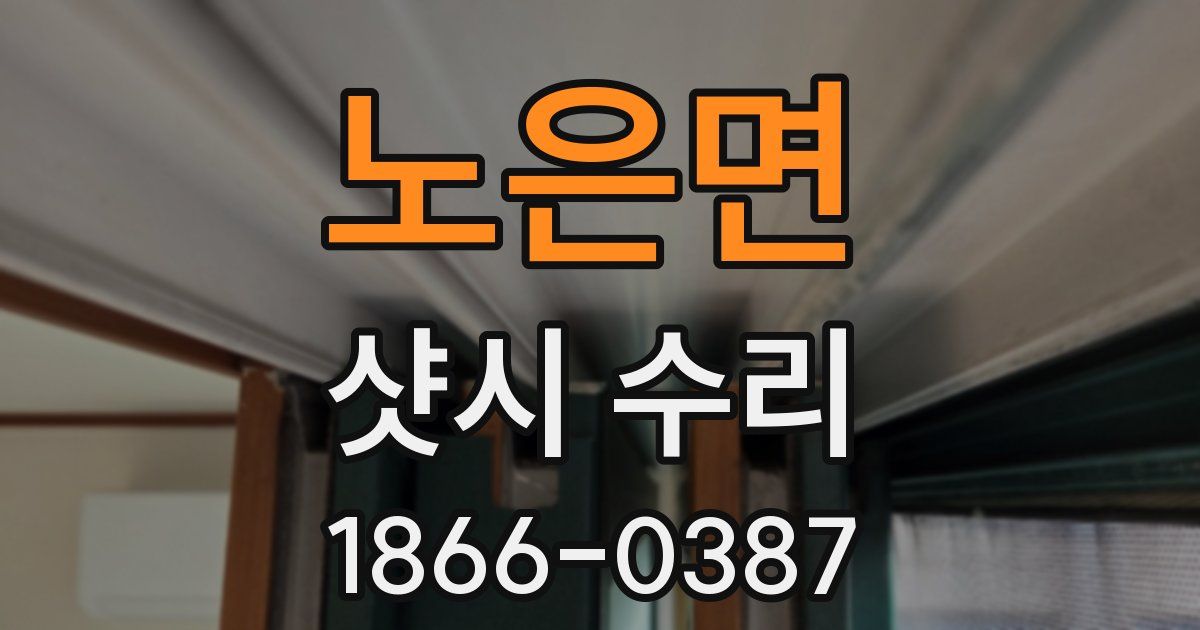 노은면 샷시 수리