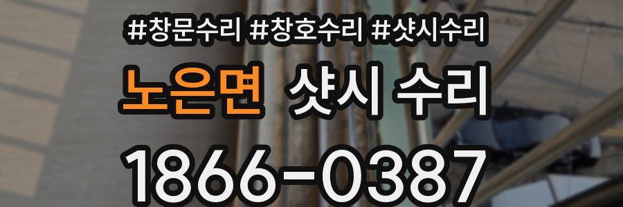 노은면 샷시 수리
