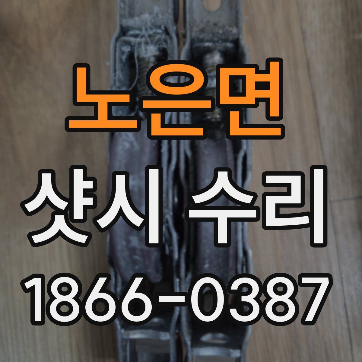 노은면 샷시 수리