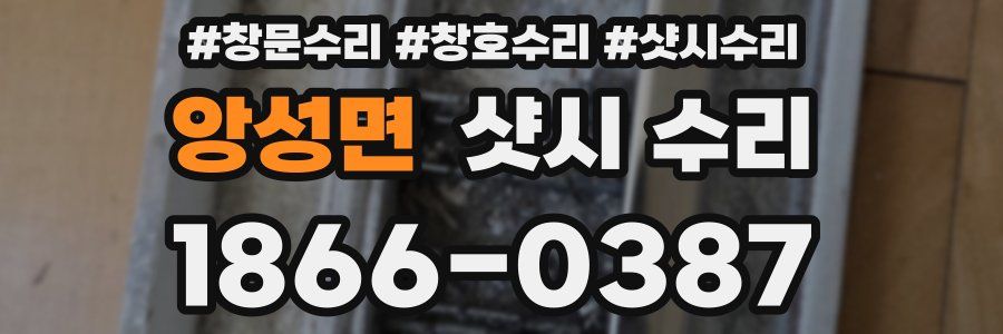 앙성면 샷시 수리
