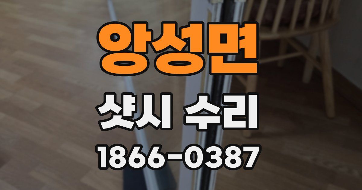 앙성면 샷시 수리
