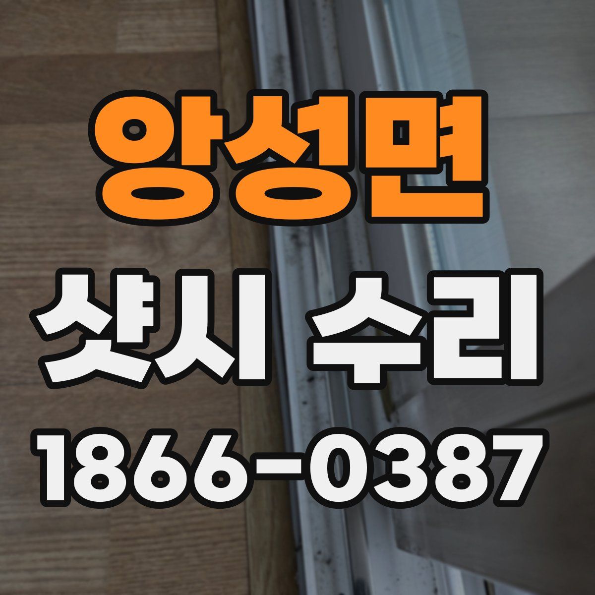 앙성면 샷시 수리