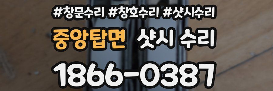 중앙탑면 샷시 수리