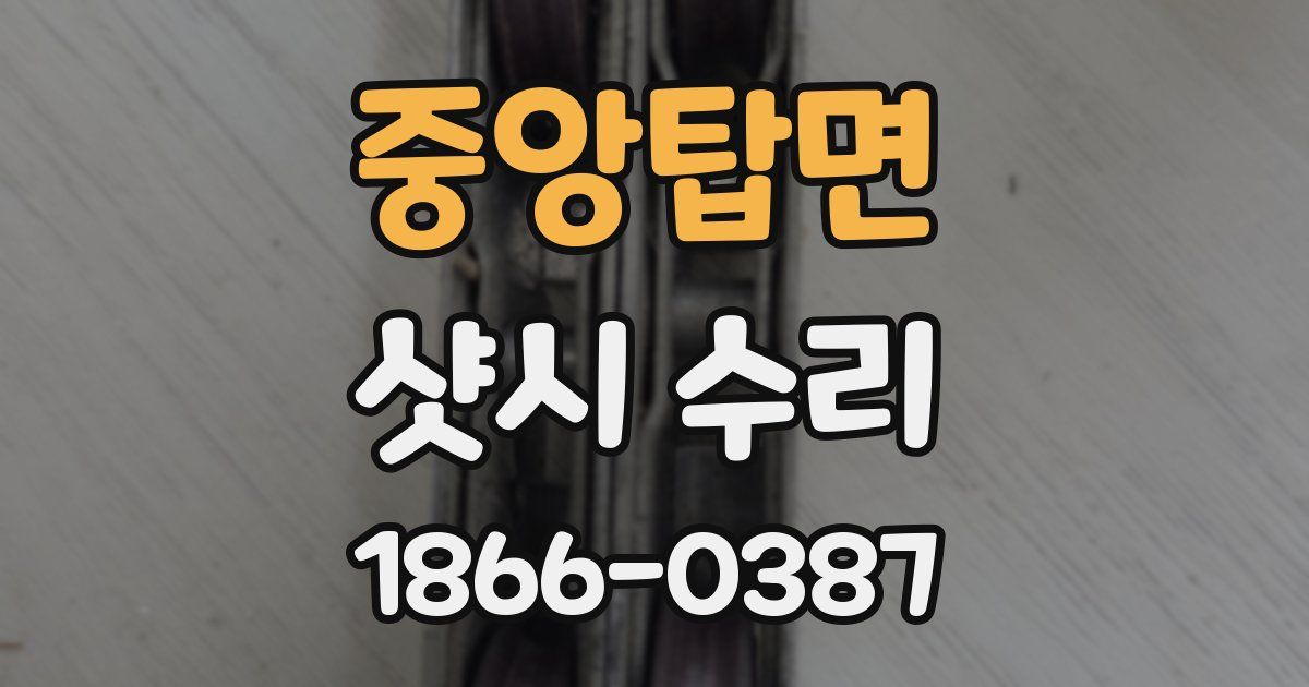 중앙탑면 샷시 수리