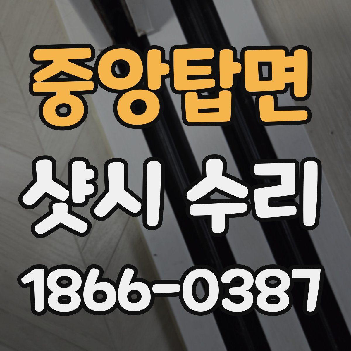 중앙탑면 샷시 수리