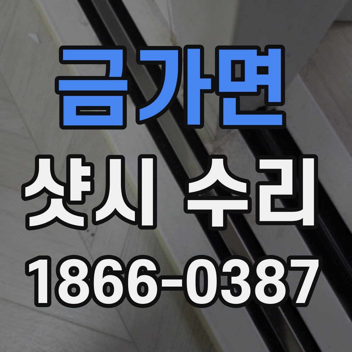 금가면 샷시 수리 견적이 달라지는 이유 정리
