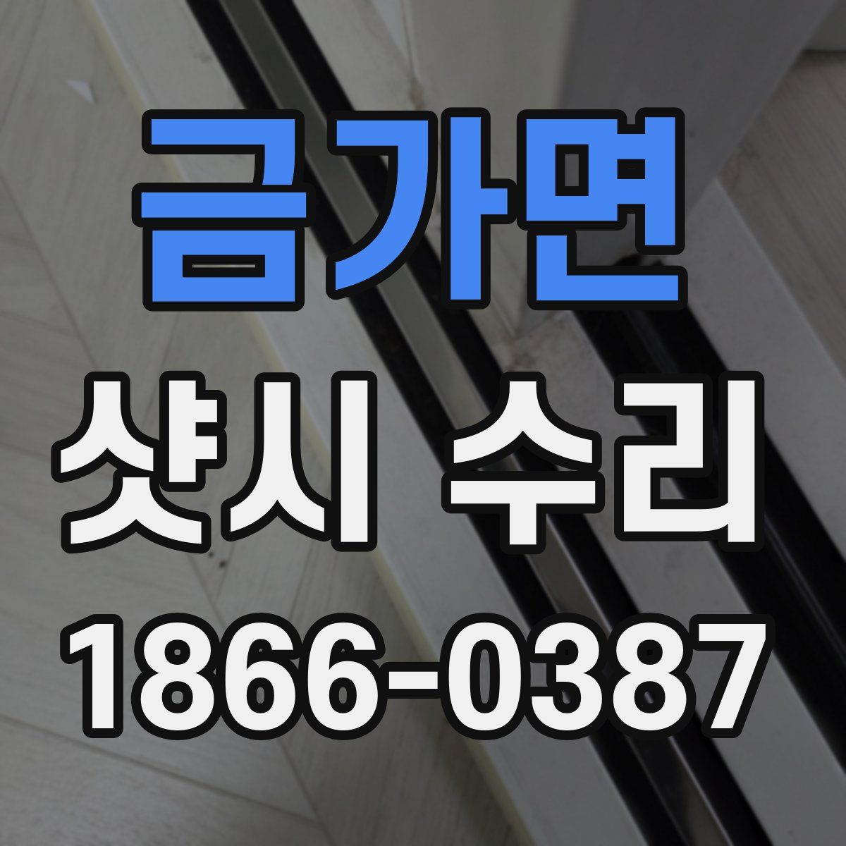 금가면 샷시 수리