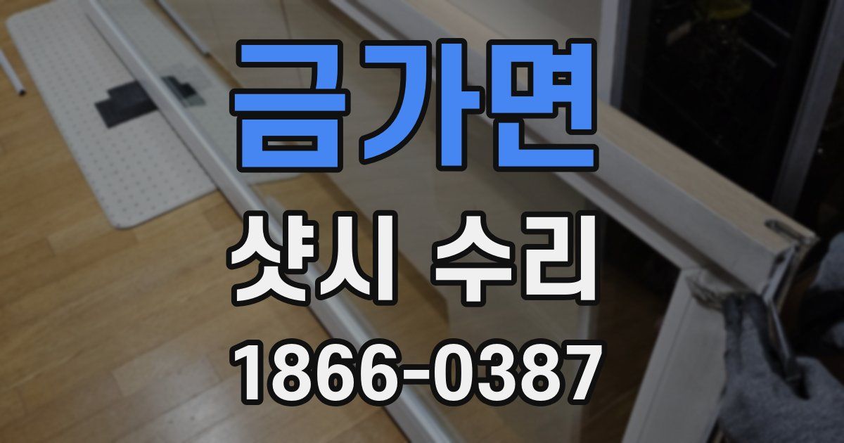 금가면 샷시 수리