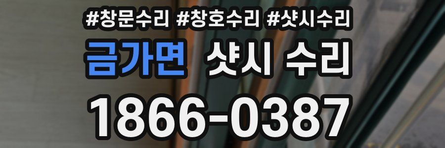 금가면 샷시 수리