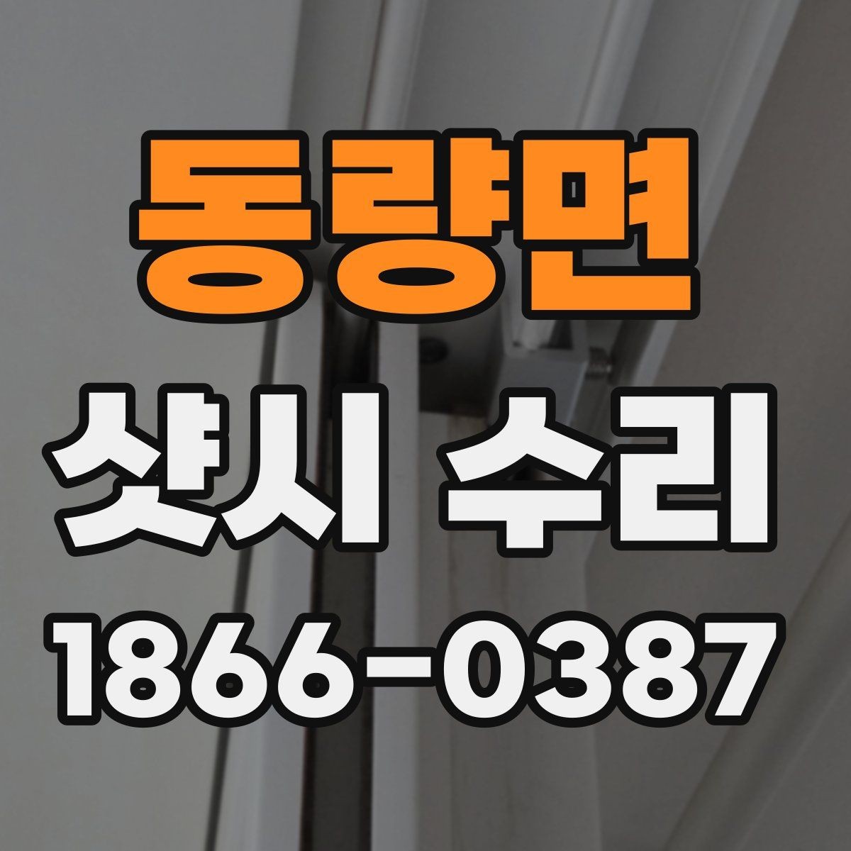 동량면 샷시 수리 업체 선택에서 놓치기 쉬운 부분