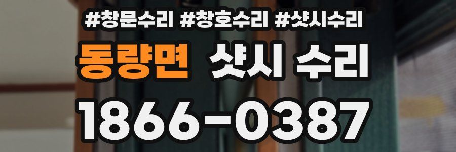 동량면 샷시 수리