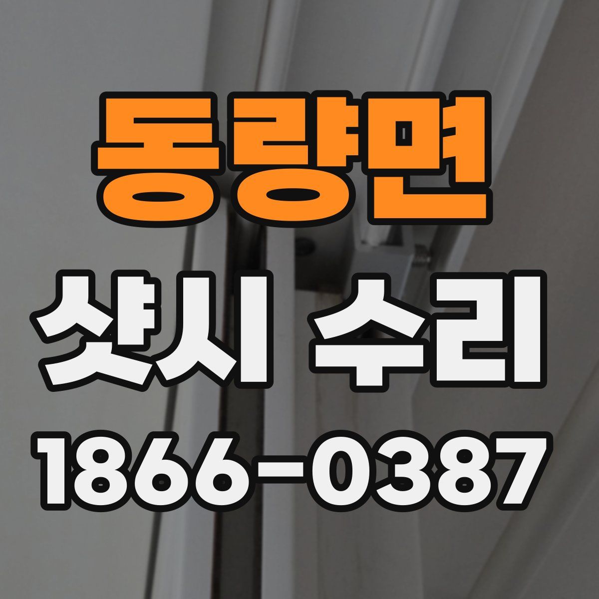 동량면 샷시 수리