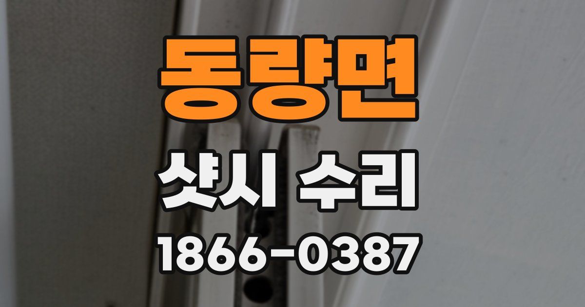 동량면 샷시 수리