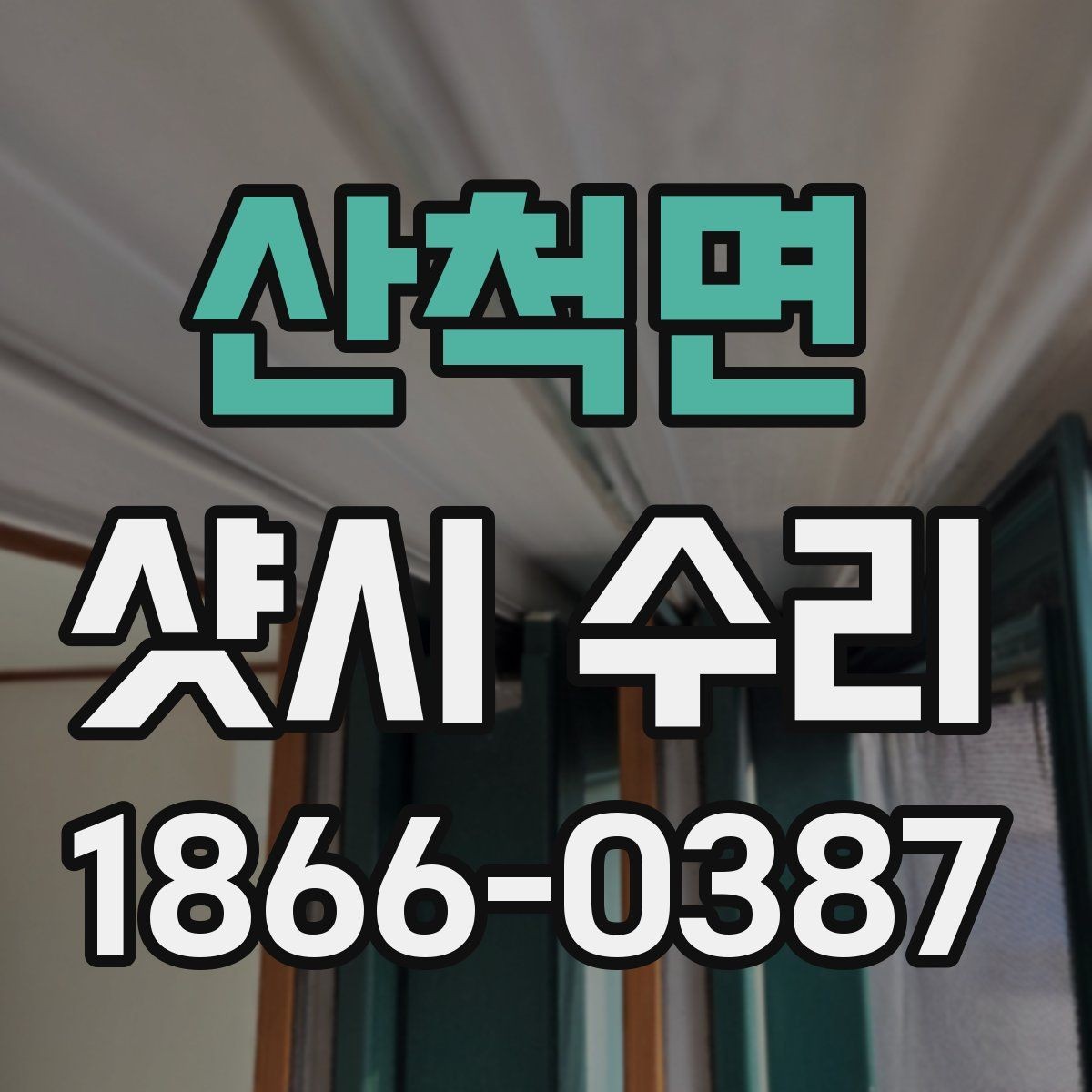 산척면 샷시 수리 업체 선정 시 후기보다 중요한 것